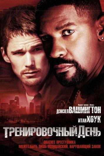 Фильм Тренировочный день (2001) смотреть онлайн